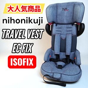 日本育児 TRAVEL VEST EC FIX トラベルベスト ecfix ジュニアシート チャイルドシート デニム