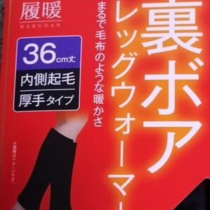 履暖 裏ボア レッグウォーマー 36cm丈 厚手タイプ 新品未使用