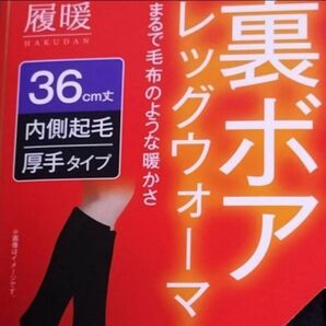 履暖 裏ボア レッグウォーマー 36cm丈 厚手タイプ 新品未使用