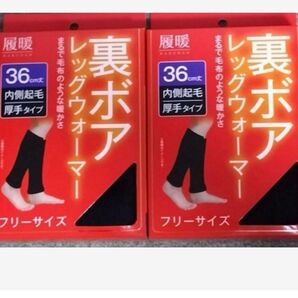 履暖 裏ボア レッグウォーマー 36cm丈 厚手タイプ 2個セット 新品未使用