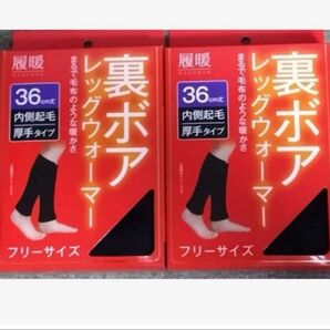 履暖 裏ボア レッグウォーマー 36cm丈 厚手タイプ 2個セット 新品未使用
