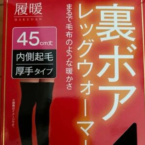 履暖 裏ボア レッグウォーマー 45cm丈 内側起毛 厚手タイプ