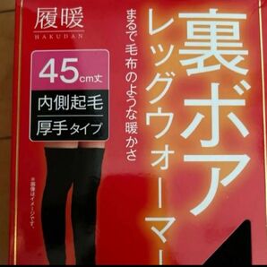 履暖 裏ボア レッグウォーマー 45cm丈 内側起毛 厚手タイプ