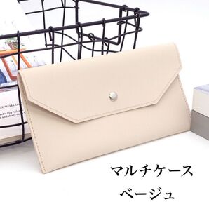 【訳あり】長財布 ベージュマルチケース 通帳ケース 1個 家計管理 現金管理 メガネケース ソフトな質感 シンプル