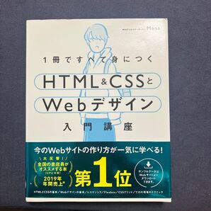 1冊ですべて身につくHTML&CSSとWebデザイン入門講座 Mana