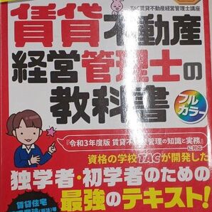 みんなが欲しかった!賃貸不動産経営管理士の教科書 2021年度版 (みんなが欲しかった!) TAC株式会社(送料込