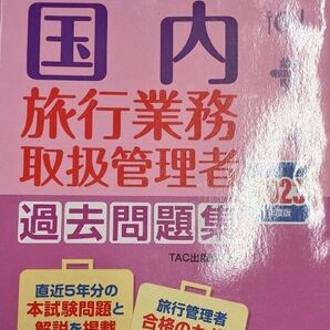 ’23 国内旅行業務取扱管理者過去問題集 TAC出版編集部(送料込)