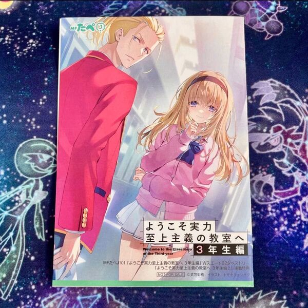 ようこそ実力至上主義の教室へ MF文庫J 3年生編 タペストリー購入連動特典 椎名ひより ss「揺れる心」新品未読品