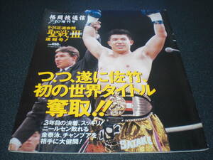 格闘技通信増刊 1993 『正道会館 聖戦Ⅲ 速報号』 【佐竹vsニールセン/チャンプアvs金/アンディ・フグ】