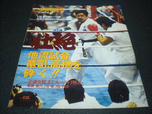 格闘技通信増刊 1994 『第三回トーワ杯 カラテ・ジャパン・オープン'94 速報号』 【後川/金/村上竜二vsパンクラス高橋】