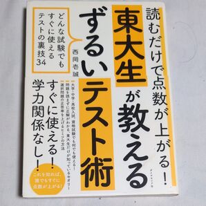 読むだけで点数が上がる!東大生が教えるずるいテスト術 どんな試験でもすぐに使えるテストの裏技34 西岡壱誠/著