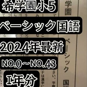 2024年度希学園 小5 国語ベーシック復習テスト