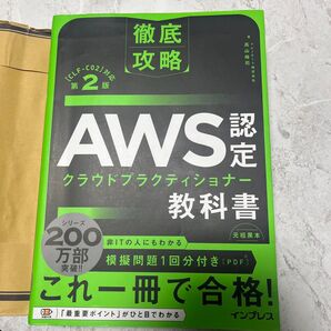 徹底攻略 AWS認定 クラウドプラクティショナー 教科書 第2版