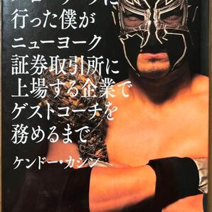 50歳で初めてハローワークに行った僕がニューヨーク証券取引所に上場する企業でゲストコーチを務めるまで ケンドー・カシン