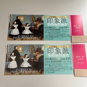 オルセー美術館所蔵 印象派 室内をめぐる物語 国立西洋美術館 チケット 2枚