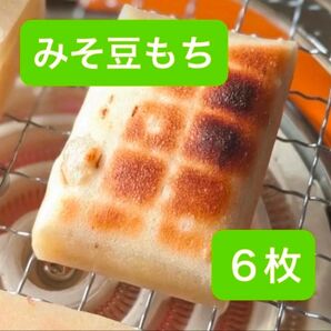 山形県米農家の【みそ豆もち】6枚