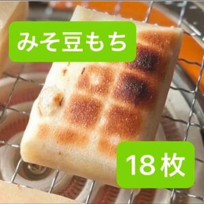 山形県 米農家【みそ豆もち】 18枚