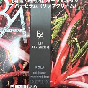 【新品・未開封】ポーラ B.A リップ バーセラム(リップクリーム)