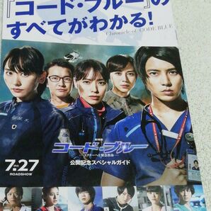 劇場版 コード・ブルー ドクターヘリ緊急救命 公開記念スペシャルガイド