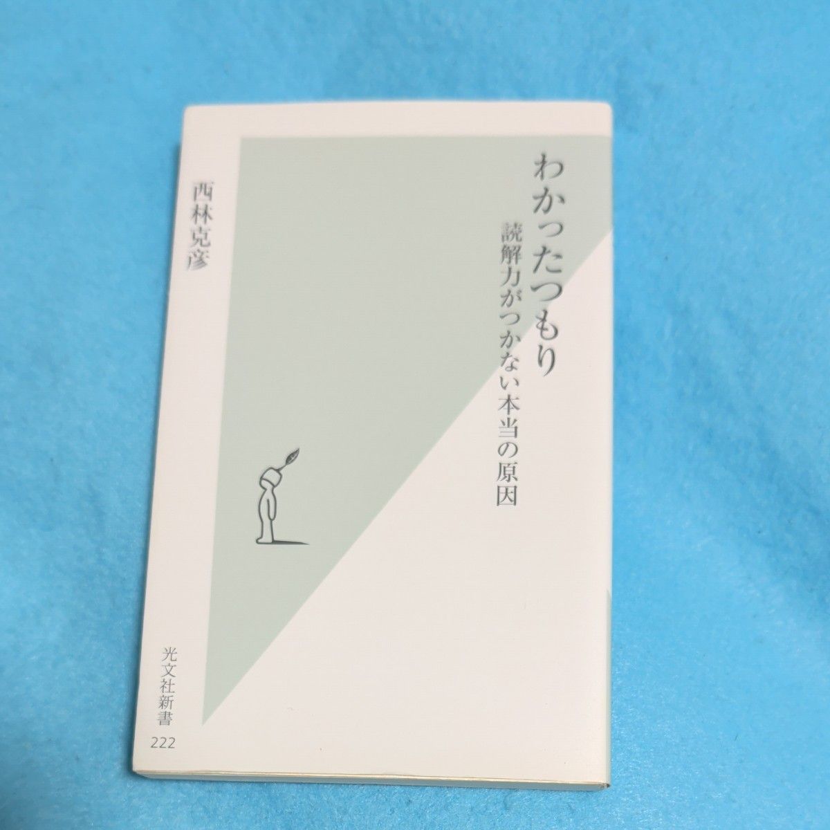 わかったつもり　読解力がつかない本当の原因 （光文社新書　２２２） 西林克彦／著