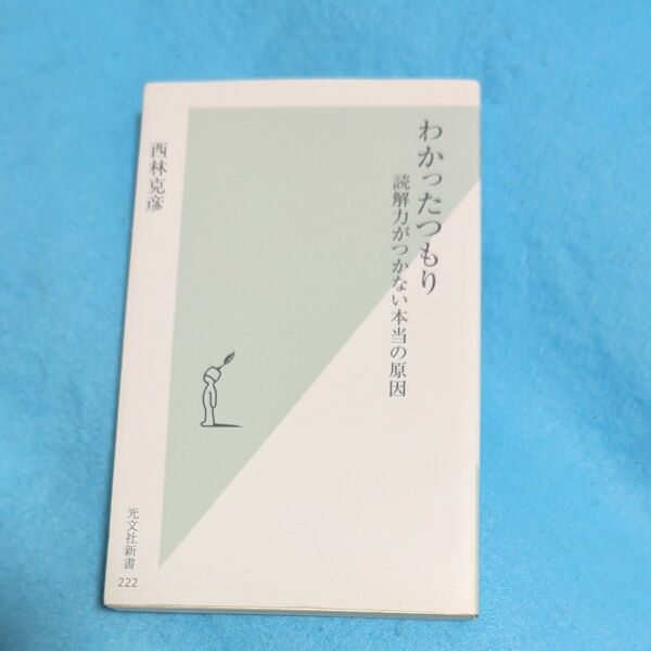 わかったつもり 読解力がつかない本当の原因 (光文社新書 222) 西林克彦/著