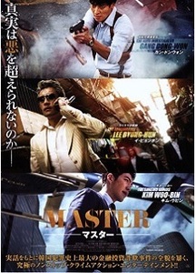 即決e◇MASTER マスター： チラシ b. 2種目 同じもの３枚 イ・ビョンホン、カン・ドンウォン、キム・ウビン klgb s2