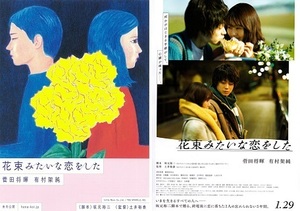 即決e◇花束みたいな恋をした： チラシ ２種類 各２枚 菅田将暉、有村架純　s2