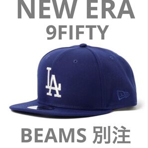 NEW ERA ニューエラ 9FIFTY ロサンゼルス ドジャース BEAMS ビームス 別注 キャップ ブルー 青 MLB