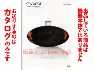 ★A4ペラカタログのみ★ケンウッド KENWOOD パーソナルCDシステム CR-iP500 カタログ★カタログです・製品本体ではございません★同梱応談