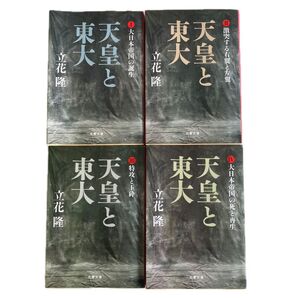 天皇と東大 全4巻セット 立花隆 文春文庫