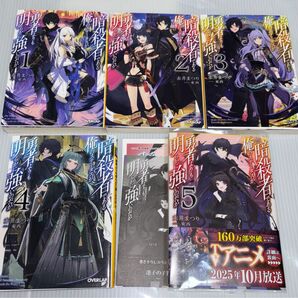 暗殺者である俺のステータスが勇者よりも明らかに強いのだが 1〜5 赤井まつり/著 特典SSペーパー2枚付