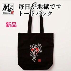 【毎日が地獄です】 地獄巡りトートバック 大分県 別府温泉 キャンパスバッグ 男女兼用 地獄巡り 大分県土産