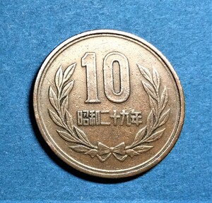 4892　【ギザ10・優美品】　昭和29年　10円青銅貨