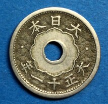 4964　【エラー・穴ずれ】　大正11年　5銭白銅貨_画像1
