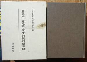 日本学・敦煌学・漢文訓読の新展開　　石塚晴道教授退職記念会編a