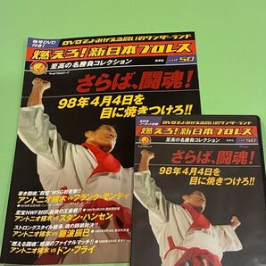未開封☆燃えろ!新日本プロレス DVDでよみがえる闘いのワンダーランド vol.50 至高の名勝負コレクション」さらば、闘魂!