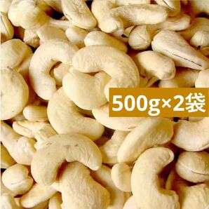 食塩不使用 カシューナッツ 500g×2袋 ナッツ