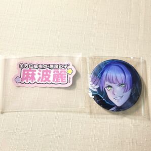麻波麗 缶バッジ ステッカー ブレマイ