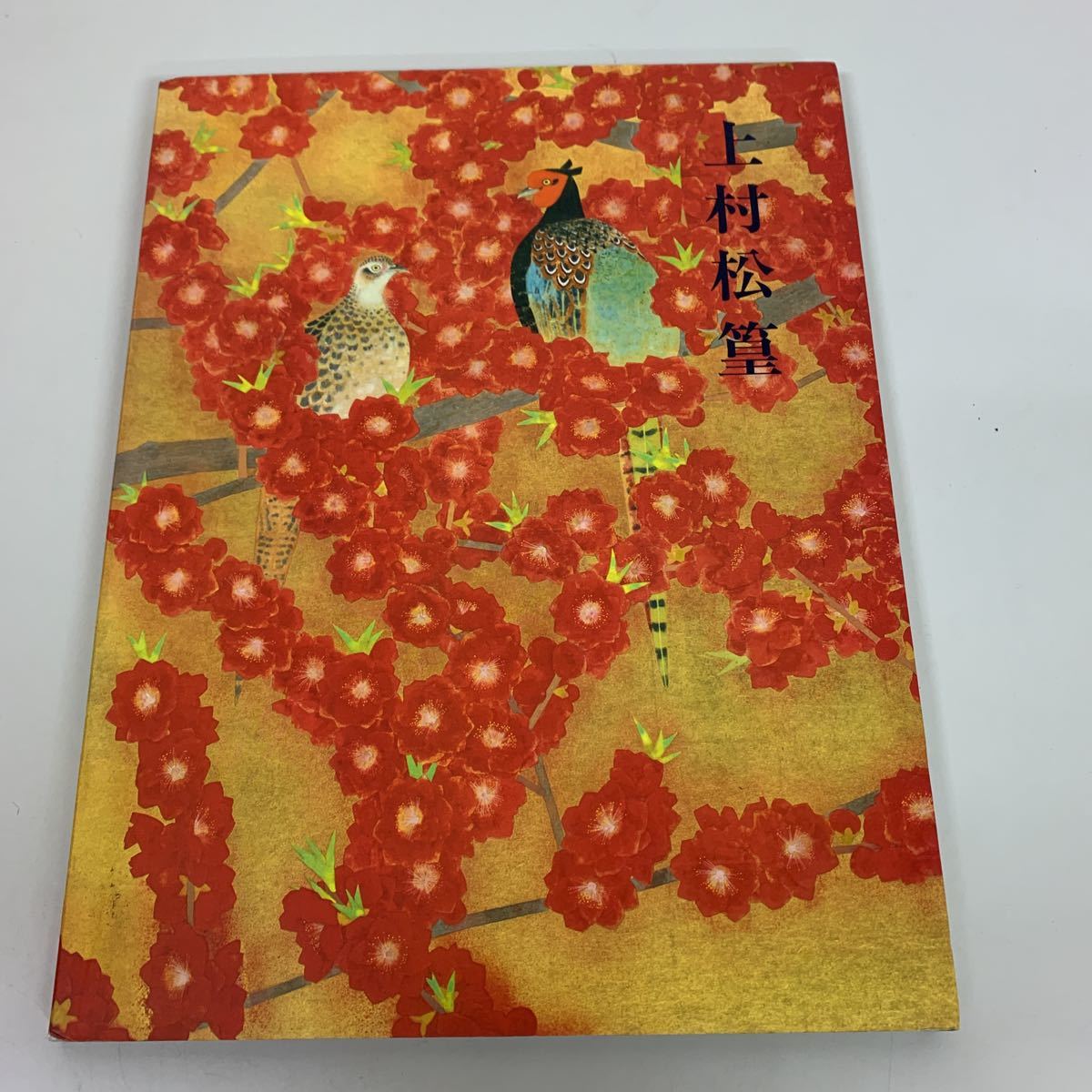 2025年最新】Yahoo!オークション -上村松篁 画集の中古品・新品
