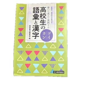 高校生の語彙と漢字 ゴイカン 桐原書店