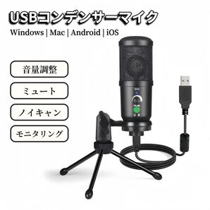 マイク コンデンサーマイク USB USBマイク スマホ PC スタンド 配信 ゲーム実況 モニタリング ノイズキャンセリング