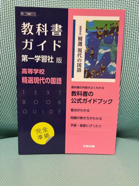 教科書ガイド 高等学校 精選現代の国語 第一学習社版 公式ガイドブック
