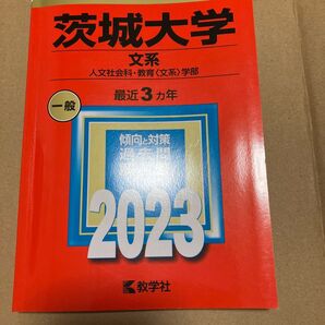 茨城大学 (文系) (2023年版大学入試シリーズ)