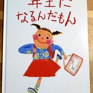 絵本 一年生になるんだもん