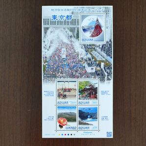 東京都 地方自治法施行60周年記念シリーズ ふるさと切手