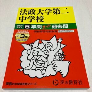 ★中身未使用★法政大学第二中学校 5年間+3年 スーパー過去問 2026年度用 声の教育社