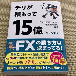FXスキャルピング チリが積もって15億 ジュンFX 著