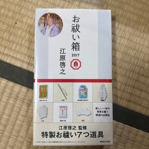 江原啓之監修 特製お祓い7つ道具 お祓い箱 2017 開運