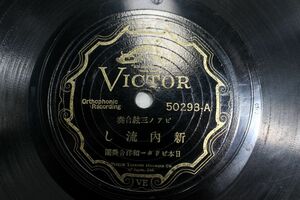 S38/SP盤/ピアノ三絃合奏「新内流し/野崎村」　日本ビクター和洋合奏団