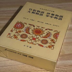 日本古典文学全集 竹取物語 、伊勢物語 、大和物語 、平中物語 小学館 注釈 現代語訳付